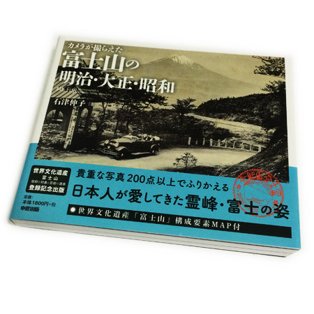 石津伸子『カメラが撮らえた富士山の明治・大正・昭和』