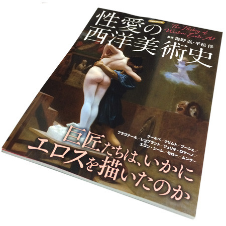 洋泉社MOOK『性愛の西洋美術史』