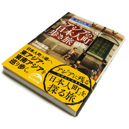 下川裕治（中田浩資 写真）『アジアの日本人町歩き旅』