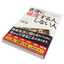 中村宏『老後に破産する人、しない人』