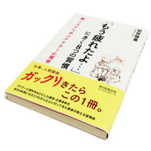 岩井俊憲『「もう疲れたよ…」にきく８つの習慣』