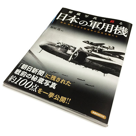 洋泉社MOOK『秘蔵写真で蘇る日本の軍用機』