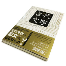 日向数夫編『新装版 古代文字』