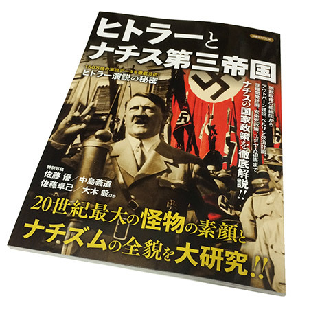 洋泉社MOOK『ヒトラーとナチス第三帝国』