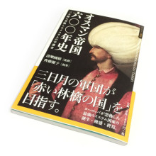 『ビジュアル選書 オスマン帝国六〇〇年史』