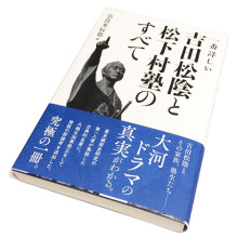 『一番詳しい 吉田松陰と松下村塾のすべて』
