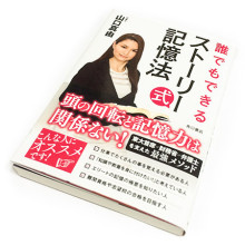『誰でもできる ストーリー式記憶法』