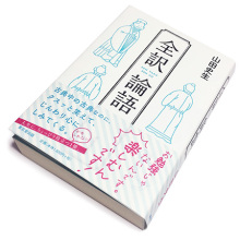 山田史生『全訳 論語』