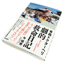 今 明秀『青森ドクターヘリ 劇的救命日記』