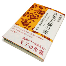 田郷虎雄『久坂玄瑞の妻』