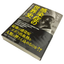 石 弘之『感染症の世界史』