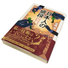 谷崎 光『日本人の値段 中国に買われたエリート技術者たち』