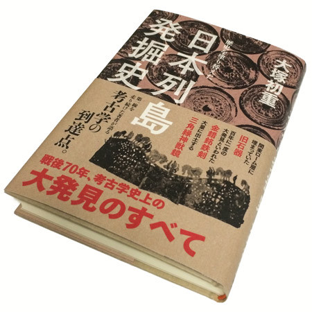 大塚初重『歴史を塗り替えた 日本列島発掘史』