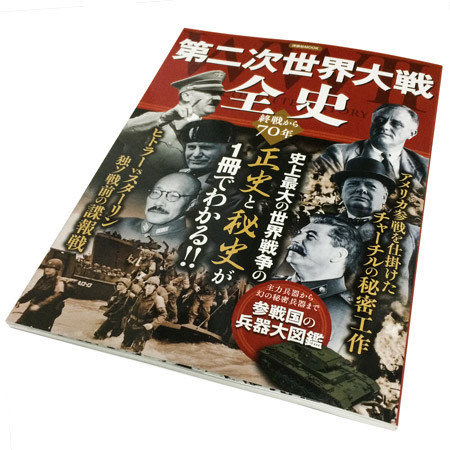 『第二次世界大戦全史 (洋泉社MOOK)』