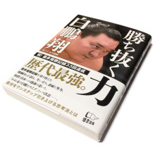 白鵬 翔『勝ち抜く力』