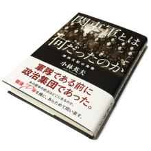 小林英夫『関東軍とは何だったのか』