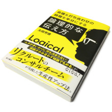 太田芳徳『会議&打ち合わせの時間を半分にする 論理的な伝え方』