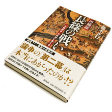 藤本正行『再検証 長篠の戦い』