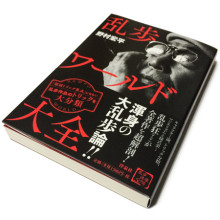 野村宏平『乱歩ワールド大全』