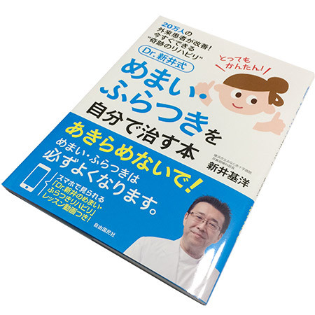 新井基洋『Dr.新井式 めまい・ふらつきを自分で治す本』