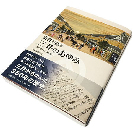 三井文庫編『史料が語る 三井のあゆみ』