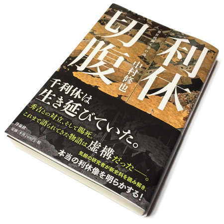 中村修也『利休切腹』