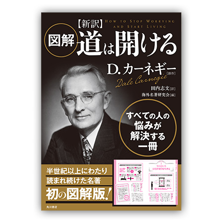 D.カーネギー『図解 新訳 道は開ける』