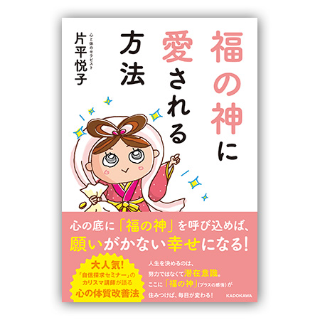 片平悦子『福の神に愛される方法』