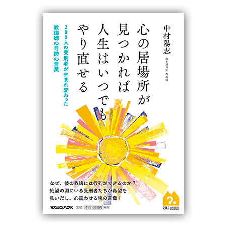 中村陽志『心の居場所が見つかれば人生はいつでもやり直せる』