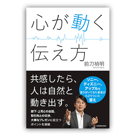前刀禎明『心が動く伝え方』
