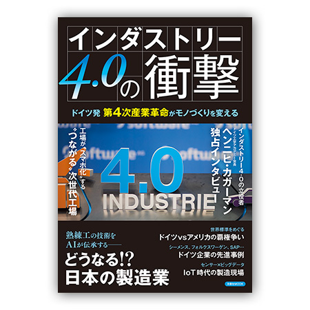 洋泉社MOOK「インダストリー4.0の衝撃」
