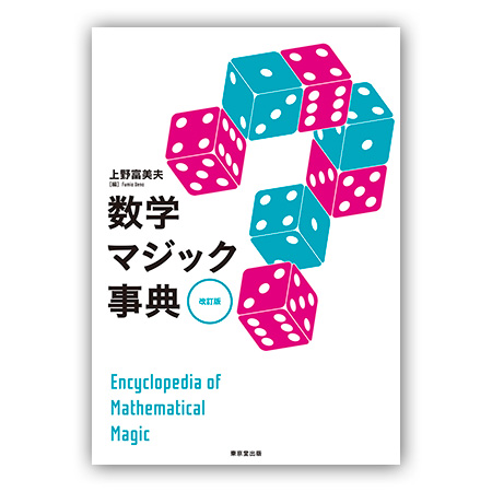 上野富美夫『数学マジック事典 改訂版』
