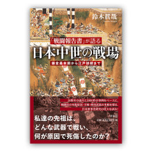 鈴木眞哉『「戦闘報告書」が語る 日本中世の戦場』