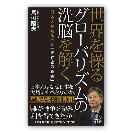 馬渕睦夫『世界を操るグローバリズムの洗脳を解く』