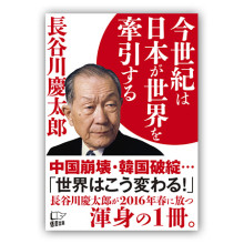 長谷川慶太郎『今世紀は日本が世界を牽引する』
