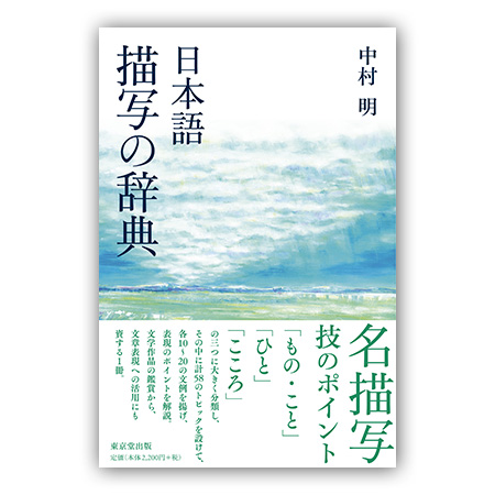中村明『日本語 描写の事典』